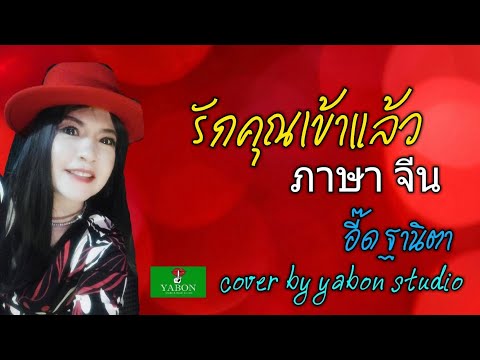 รักคุณเข้าแล้ว [Cover by YABON & อี๊ด] เพลงนี้้ทำขึ้นเพื่ออนุรักษ์