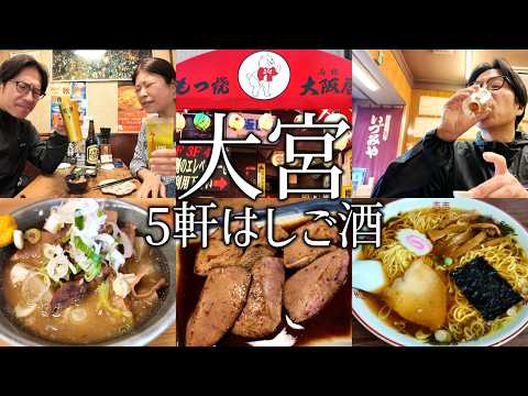 【大宮】昼飲みはしご酒5軒！老舗のせんべろやもつ焼き、立ち飲みまで堪能した飲み歩き！〆は多万里のらーめんが心に沁みた！