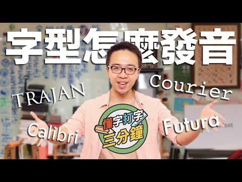 字型名稱怎麼發音：還有他們的名稱由來？｜懂字打字三分鐘 EP.13