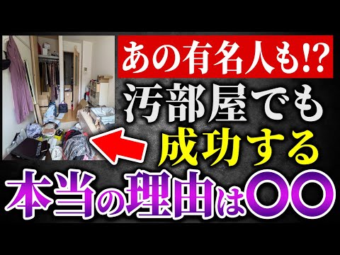 【あの有名人も！？】汚部屋の人で成功する人がなぜいるのだろうか？紙一重の本当の理由