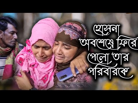 হোসনা অবশেষে ফিরে পেলো তার পরিবারকে | Today News