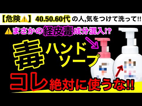 【超危険】買ってはいけないハンドソープとは？非常に危ないハンドソープの危険性６つとオススメ３選！