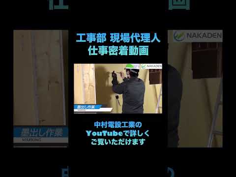 仕事密着動画 工事部 現場代理人(打合せ・現場確認・図面(CAD)【NAKADEN ＃shorts 】