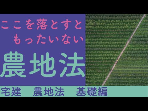 【宅建】農地法 基礎編 第3条第4条第5条を覚える【法令上の制限の得点源】