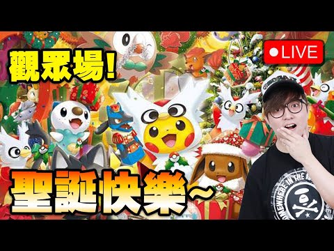 🔴 平安夜快樂~今晚玩咩好呢~~【Pokemon TCG Pocket】