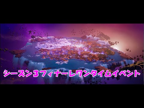 シーズン３フィナーレワンタイムイベント