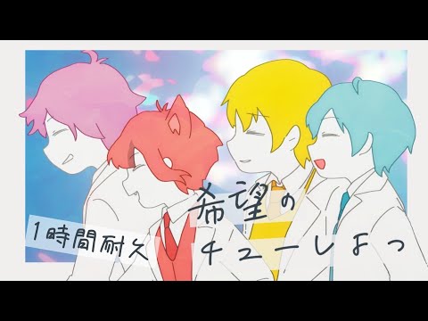 【1時間耐久】希望のチューしよっ／すとぷり