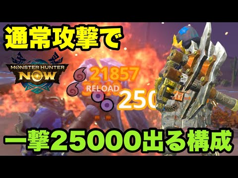 【モンハンNow】通常攻撃で一撃25000ダメージ出せる構成を紹介してみた！【ラヴリエ】