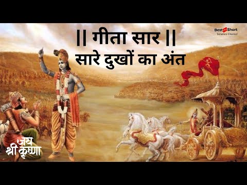 बुरे से बुरे समय में भगवत गीता की ये बातें याद रखना|| Bhagwat Geeta Saar In 2 Min| Best Motivational