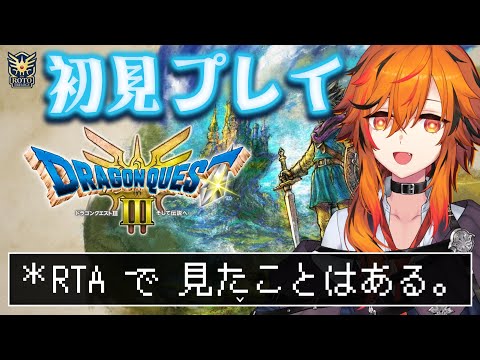 【ドラゴンクエストIII そして伝説へ⋯】ドラクエは初めてだなぁ【風見くく / ななしいんく】