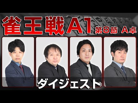 【麻雀 忙しい人のためのダイジェスト】第23期雀王戦A1リーグ 第8節A卓