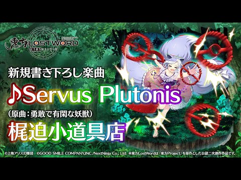 【東方LostWord】新規書き下ろし楽曲「Servus Plutonis」