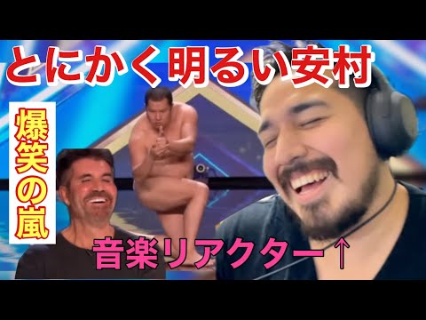 【海外の反応】とにかく明るい安村 / ゴットタレントオーディション【リアクション動画・解説】- Reaction Video -［メキシコ人の反応］