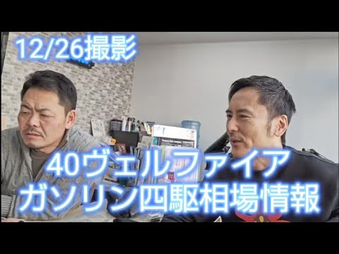 40ヴェルファイアガソリン四駆の相場情報、二駆に比べて安めの傾向だったが年末は？#40ヴェルファイア#40アルファード