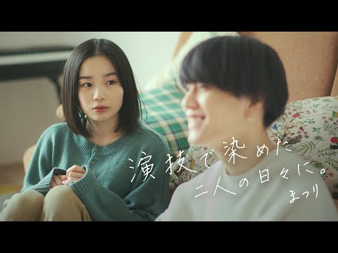 演技で染めた二人の日々に。/ まつり（Days Painted With Lies / Matsuri）【Official Music Video】