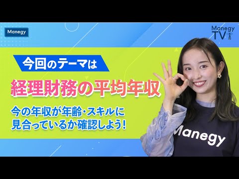 経理財務の平均年収～今の年収が年齢・スキルに見合っているか確認しよう！～