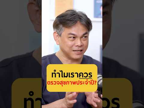 ทำไมเราควรตรวจสุขภาพประจำปี? - หมอเกมส์ หมอเฉพาะทางบาทเดียว #เกลานิสัยอันตราย #podcast #เกลาแก้โรค