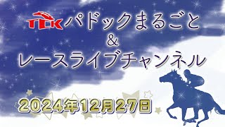 TCKパドックまるごと＆レースライブチャンネル（2024/12/27)