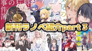 【新刊ラノベ紹介】デアラ新作・ロクでなし最新刊が遂に！！こんなに色んなジャンルの新作が出るのはマジで珍しいんだが。【ガガガ/ファンタジア/GCN】