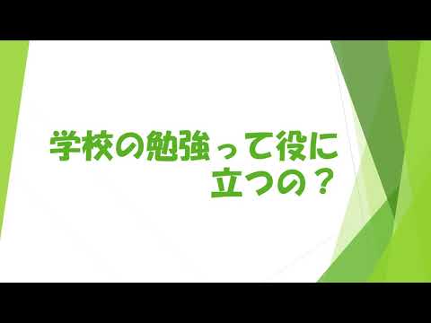 社会に出たら勉強なんて役にたたない！？