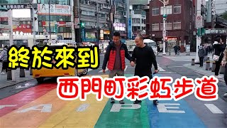 終於見到西門町彩虹步道丨四四南村了解眷村歷史｜台北101｜台灣之旅2024第6集完結篇