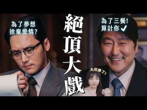 【逆貧大叔】宋康昊首部電視劇！一次看懂三食叔叔的陰謀詭計！多方勢力人物關係解析