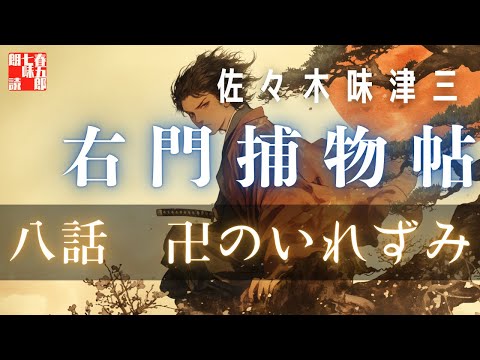 【朗読】右門捕物帖　「第八話　卍のいれずみ」　佐々木味津三著　ナレーター七味春五郎　発行元丸竹書房　@samurai-japan-music