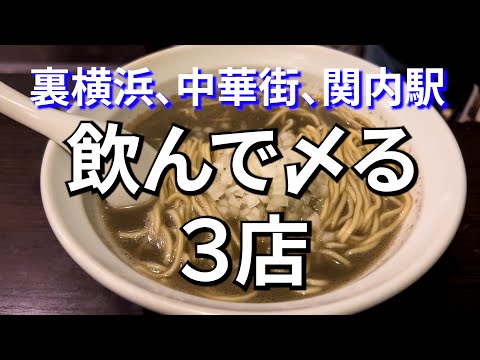 【横浜】横浜で飲んだ後に〆る麺３店