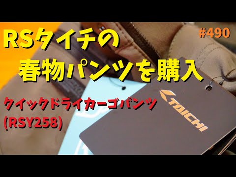 スタイリッシュなRSタイチの春物パンツを購入！～RSY258_クイックドライ カーゴパンツ～_490@GSX-R600(L6)モトブログ(MotoVlog)