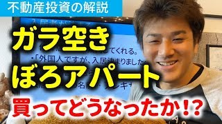 第19回 ボロアパート買ったらどうなった？【不動産投資の解説】