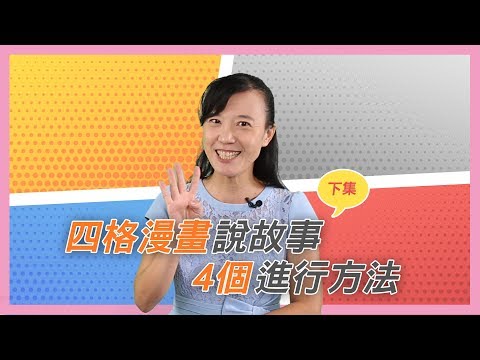 【郭老師語文學堂】用 #四格漫畫 說故事，郭老師教你4個好方法！