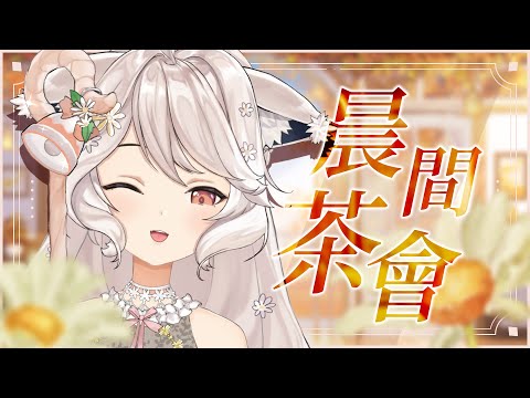 【瑪麗茶會】晨間茶會 #vtuber #台v  #瑪格麗特諾爾絲 #箱箱thebox