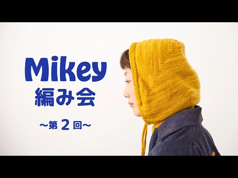 Mikey編み会 〜第2回~