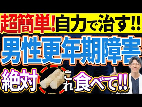 【話題沸騰！】自力で治す男性更年期障害について解説します