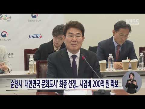 순천시 '대한민국 문화도시' 최종 선정...사업비 200억 원 확보 (241226목/뉴스데스크)