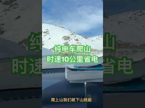 纯电车爬山时速在10公里时就省电