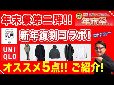 【ユニクロ年末祭第二弾❗️年始復活コラボ❗️オススメ5選‼️】本日から第二弾！ユニクロの年末年始！お勧めアイテムをご紹介！40・50・60代メンズファッション。Chu Chu DANSHI。林トモヒコ