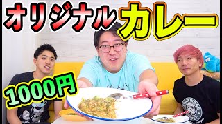 1000円で誰が一番うまいオリジナルカレーを作れるか！？