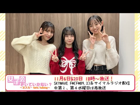 11月の“女子会”は全員高校生でお送りします！ #近藤結良 #中畑里捺 #今堀奏