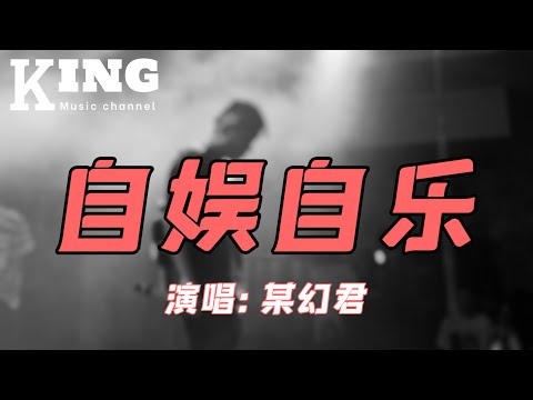 自娱自乐-某幻君【摇晃的麦克握在手里还在发热。时间变快了，帷幕之前还在自娱自乐。】［动态歌词］