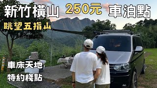 新竹橫山露營車泊點｜只要250元｜眺望五指山景第一排｜忘憂農莊｜堤那吉米 TJ VanLife｜露營車｜車中泊｜車宿｜車床天地特約棧點｜VW T5