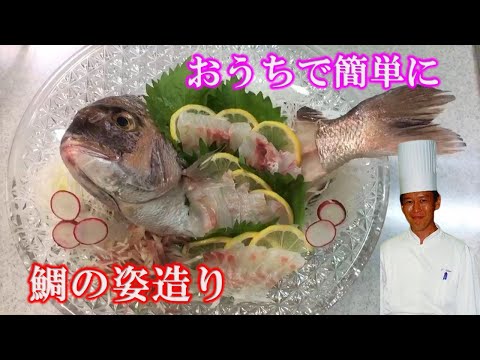 鯛の姿造り　活け造り　料理研究家植野シェフが伝授