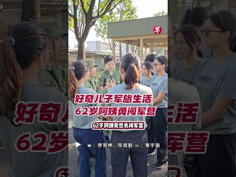 好奇儿子军旅生活 62岁阿姨勇闯军营 #zaobaosg #sgnews #shorts