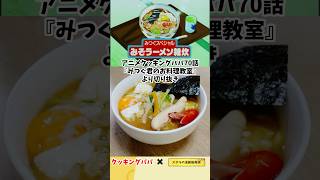 【アニメ飯再現料理】みつぐ君スペシャル味噌ラーメン雑炊　クッキングパパ　漫画飯再現料理　#アニメ飯 #料理 #漫画飯再現 #cooking #グルメ漫画 #アニメ ＃レシピ