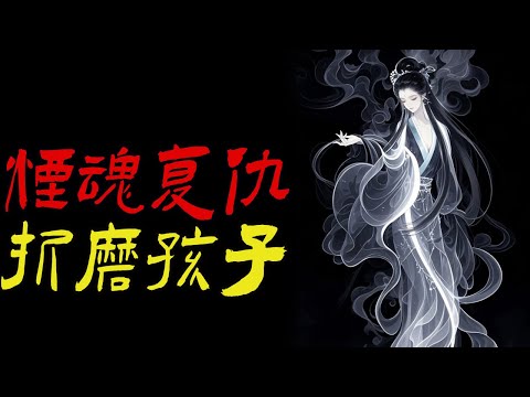 烟魂复仇折磨孩子|鬼故事|恐怖故事|解压故事|灵异#都市傳說#靈異事件#天津#佛牌#泰国#恐怖故事#亲身经历#助眠#北京#睡前故事#懸疑#電影#情感#新疆#催眠#ghost#流量#horror