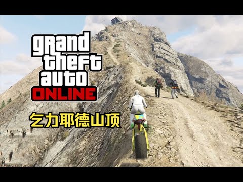 【GTA在线模式】时间挑战赛22：乞力耶德山顶（难）