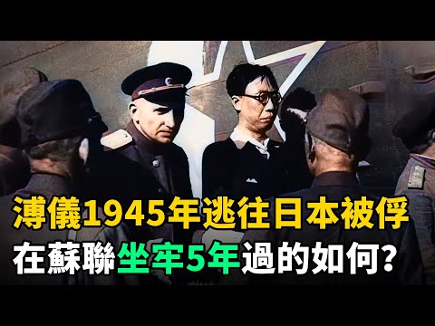 溥儀1945年被俘，在蘇聯坐牢5年過的如何？溥儀：來了不想走，要做蘇聯人