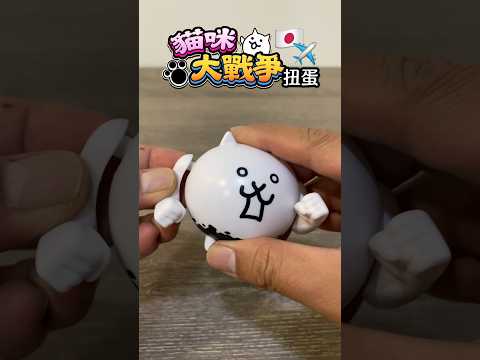 Battle Cats Capsule Toys Unboxing 貓咪大戰爭 扭蛋 開箱 にゃんこ大戦争 ガチャ  #扭蛋 #貓咪大戰爭 #開箱