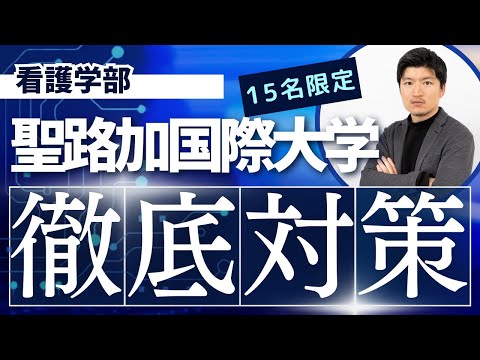 【徹底対策】聖路加国際大学　看護学部の特別対策コースのお知らせ【KDG看護予備校】