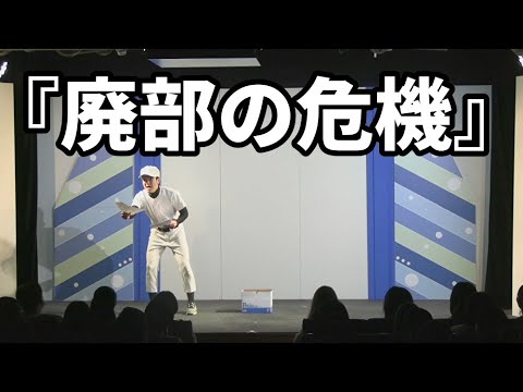 ナベンジャーズ『廃部の危機』